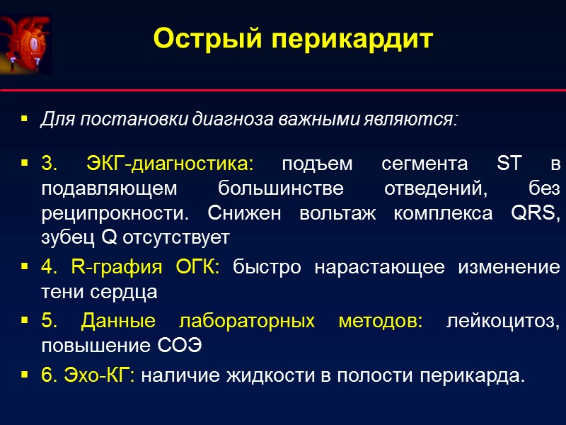 Для постановки диагноза важными являются:  3. ЭКГ-диагностика: подъем сегмента ST в подавляющем большинстве